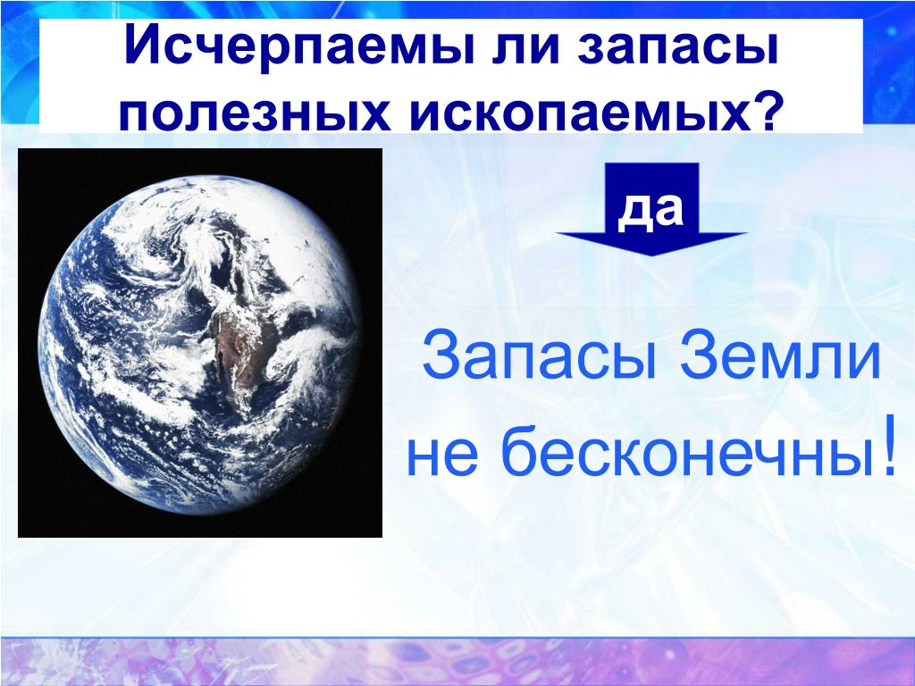 Запасы полезных ископаемых. Безграничны ли запасы полезных ископаемых. Запасы недр исчерпаемы. Бережное использование полезных ископаемых. Исчерпаемы ли полезные ископаемые.