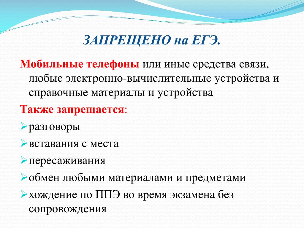 Также запрещается. Запрет средств связи ЕГЭ. Что запрещено на ЕГЭ. Средства связи запрещены ЕГЭ. Иные способы связи.