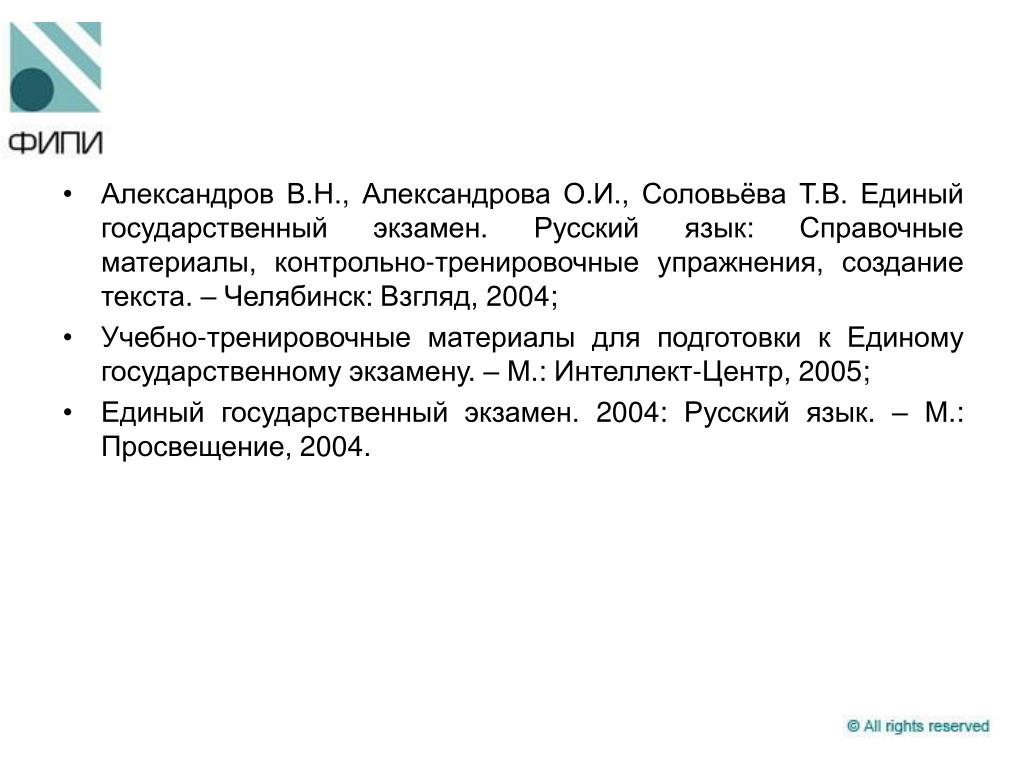 Русский язык 2005. Александров в. н.ЕГЭ.русский язык. Справочные материалы.. Александров и о и Александрова ЕГЭ русский язык справочные материалы. В Н Александров о и Александрова ЕГЭ русский язык ответы 2016. Государственный язык 2005.