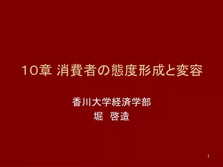 Ppt 10章 消費者の態度形成と変容 Powerpoint Presentation Id Ppt 10章 消費者の態度形成と変容 Powerpoint Presentation Id