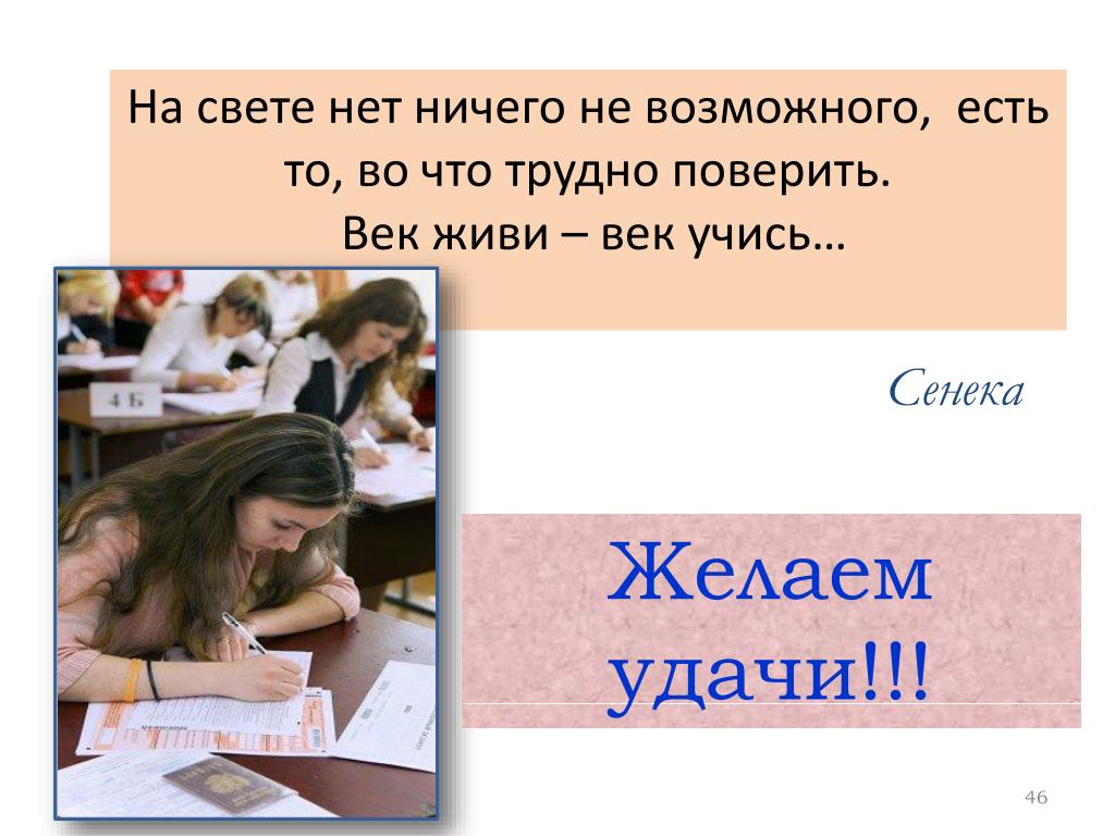 Век живи век учись впр. Век живи век учись Сенека. Желаю удачи на аттестации. Пожелание удачи на ЕГЭ по англ. Нет ничего не возможного.