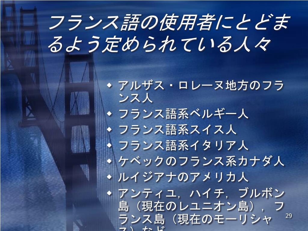 Ppt 世界に広がるフランス語 5 大陸で話されるフランス語ーその経緯と現実 Powerpoint Presentation Id Ppt 世界に広がるフランス語 5 大陸で話されるフランス語ーその経緯と現実 Powerpoint Presentation Id