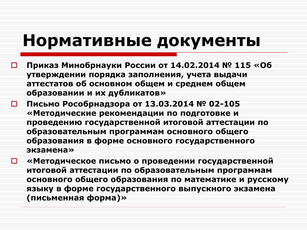 Фз министерство образования и науки. Приказ Минобрнауки РФ 115 от 14.02.2014 года.