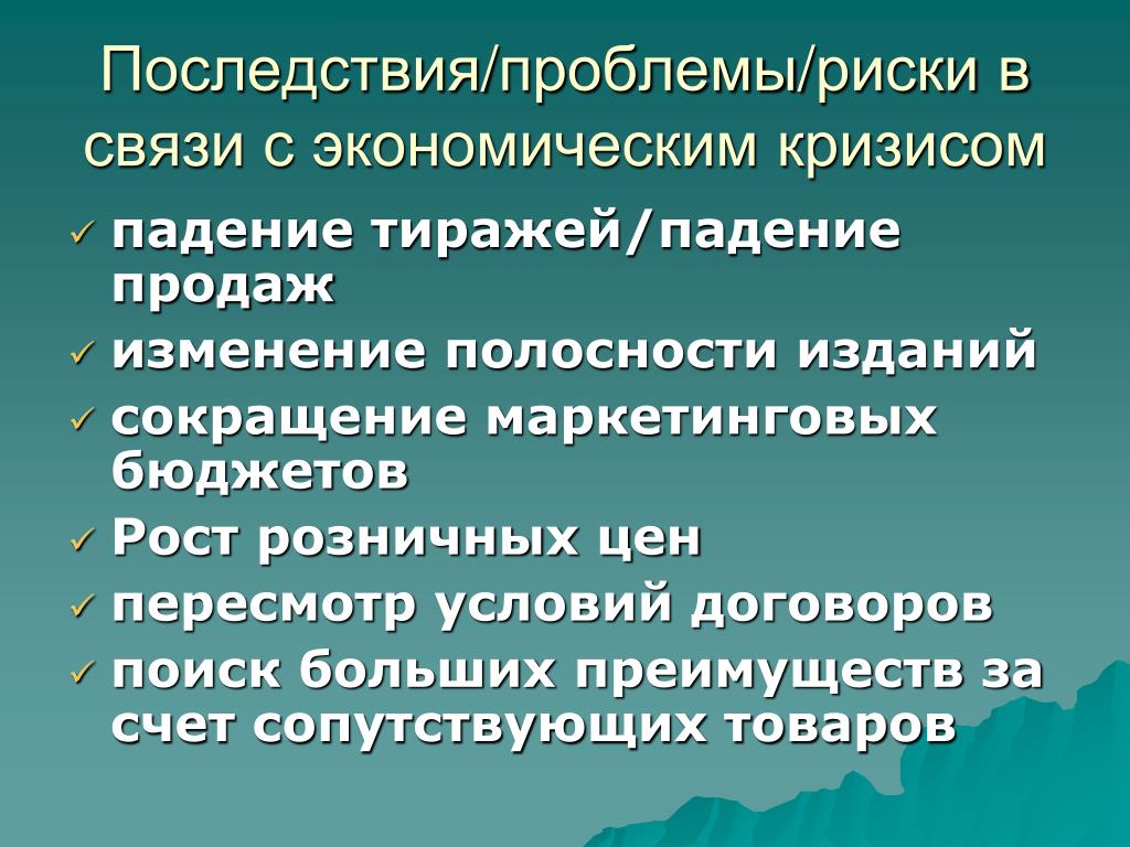 В период кризисного падения производства. Последствия проблем экономики. Проблема риска. Маркетинговые аббревиатуры. Проблемы и риски.