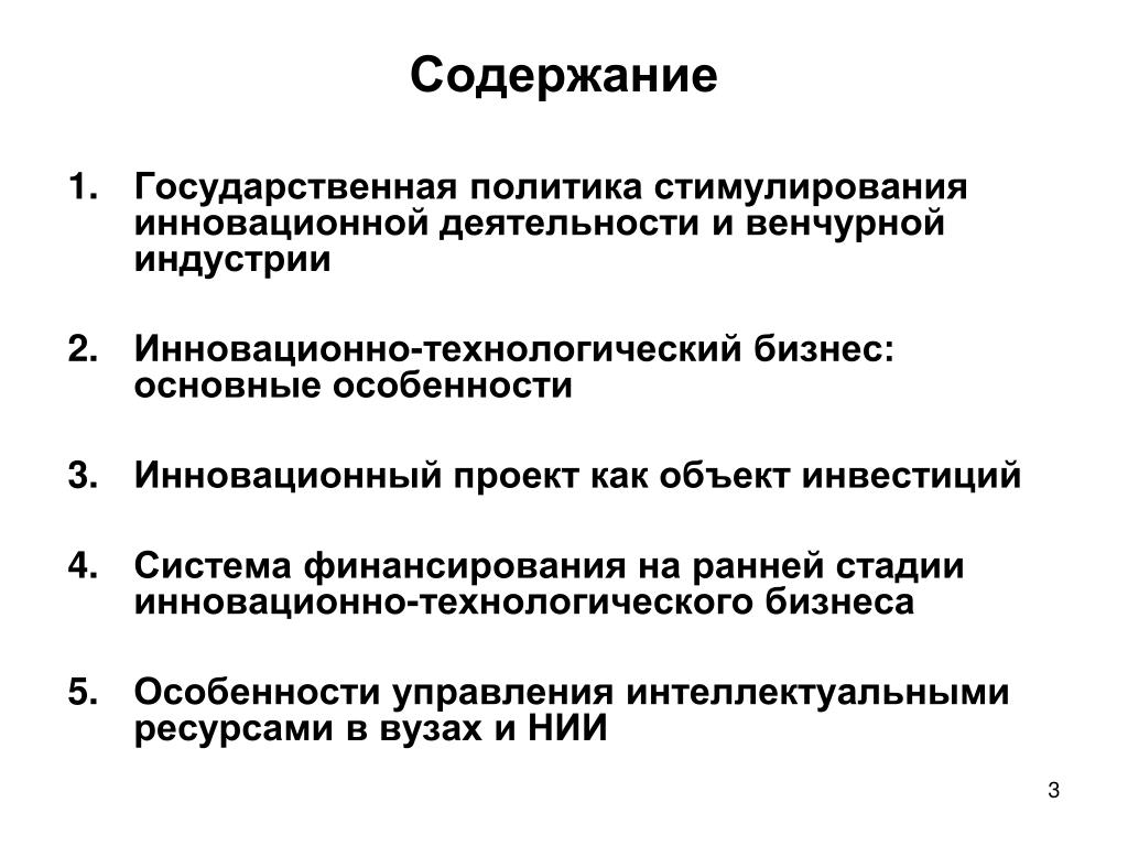 Государственное стимулирование инновационной деятельности. Содержание государственной политики. Содержание инновационной деятельности. Содержание инновационного проекта.