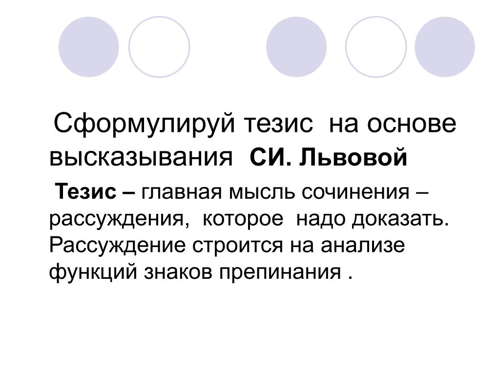 На основе высказываний. Тезисы в презентации. Сформулируйте тезис. Тезисы о науке. Тезис Главная мысль.