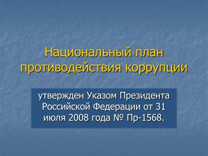 Первый национальный план противодействия коррупции