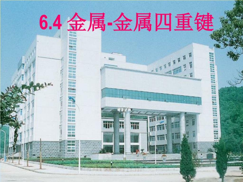 Ppt 6 4 金属 金属四重键powerpoint Presentation Free Download Id Ppt 6 4 金属 金属四重键powerpoint Presentation Free Download Id
