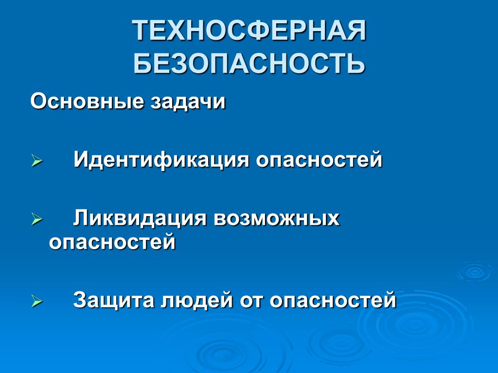 Техносферная безопасность Техносферная безопасность