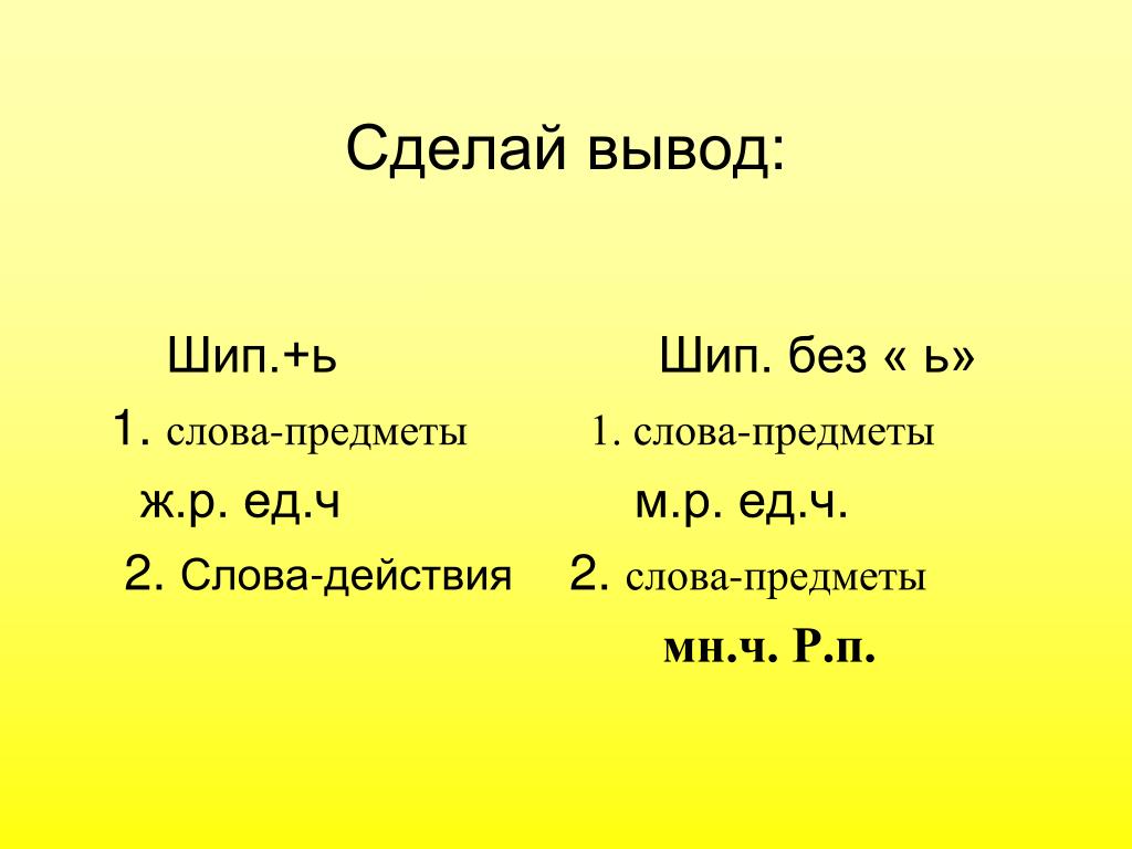 Стал слово действие. Предметы ж р. Слова без действий. Слова-предметы слова-действия слова-признаки 1 класс. Шип. + Ь.