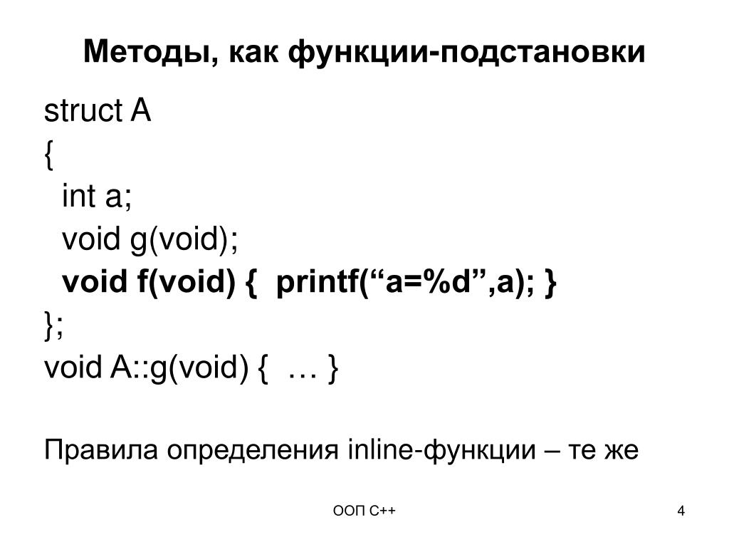 ООП C++ книга. Inline function