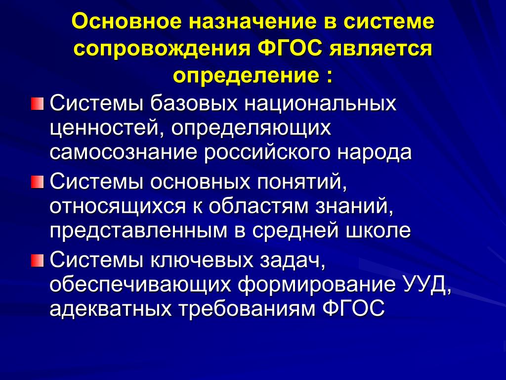 К базовым национальным ценностям относятся. ФГОС является основой для. Сопровождение системы определение. Система базовых национальных ценностей. Базовые национальные ценности по ФГОС НОО.