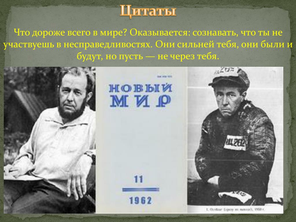 Новый мир номер. Солженицын 1962 год. Солженицын а. и. один день Ивана Денисовича // новый мир. — 1962. — № 11. Новый мир Солженицын. Журнал новый мир 1962.