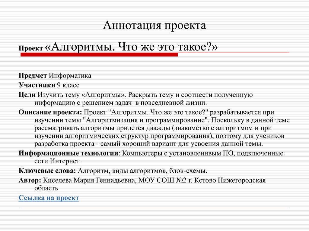 Составьте краткую аннотацию. Аннотация к проекту образец 9 класс. Как писать аннотацию к проекту. Аннотация проекта. Аннотация проекта пример.