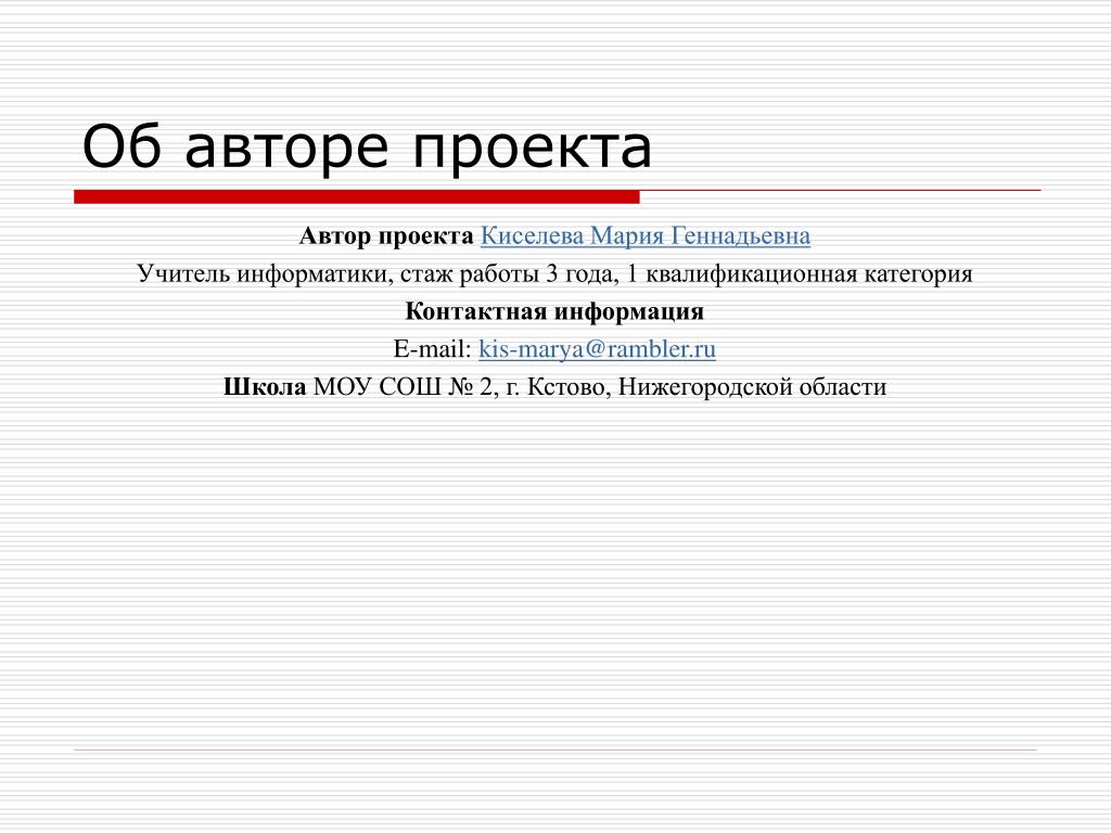 Что такое автор. Автор проекта. Информация об авторе проекта. Контактная информация об авторе. Сведения об авторах проекта.