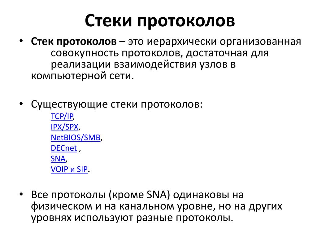 Протоколы и стеки протоколов презентация