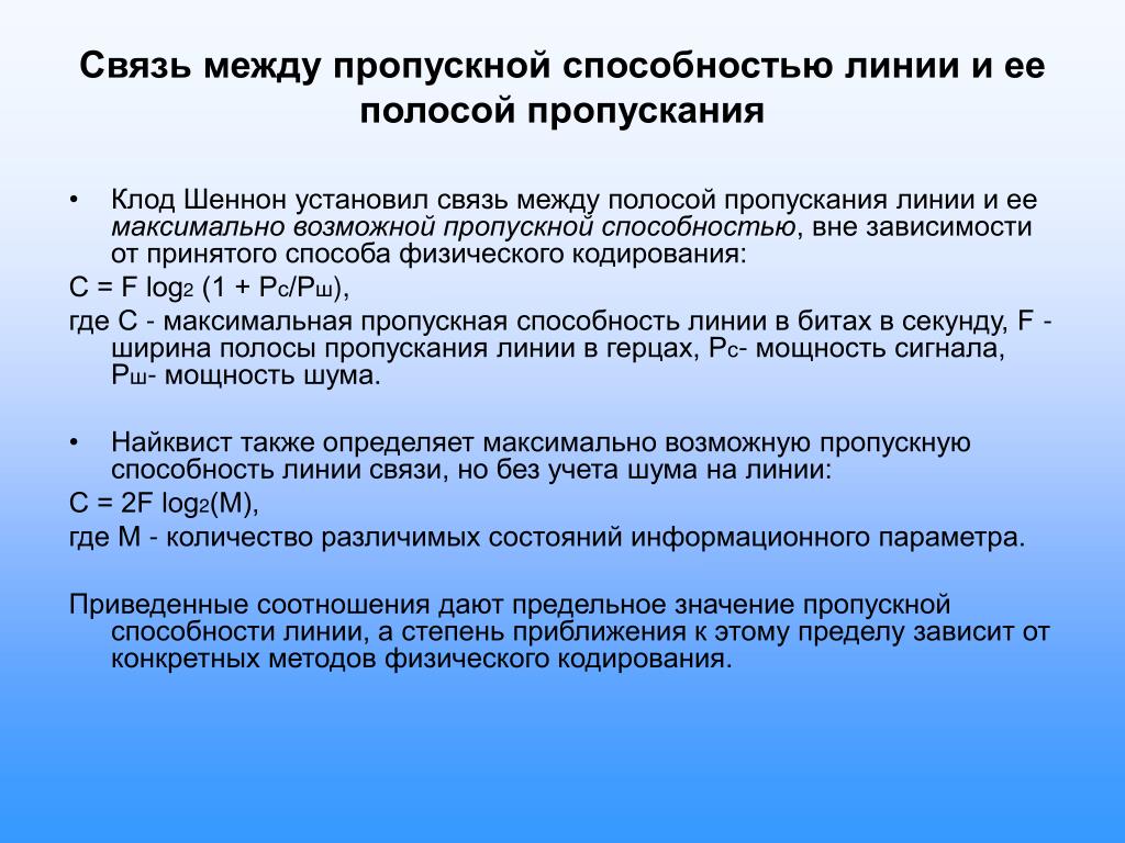 Способности канала связи при. Связь между пропускной способностью линии и ее полосой пропускания. Пропускная способность линии связи формула. Пропускная способность канала связи формула. Соотношение полосы пропускания пропускной способности.