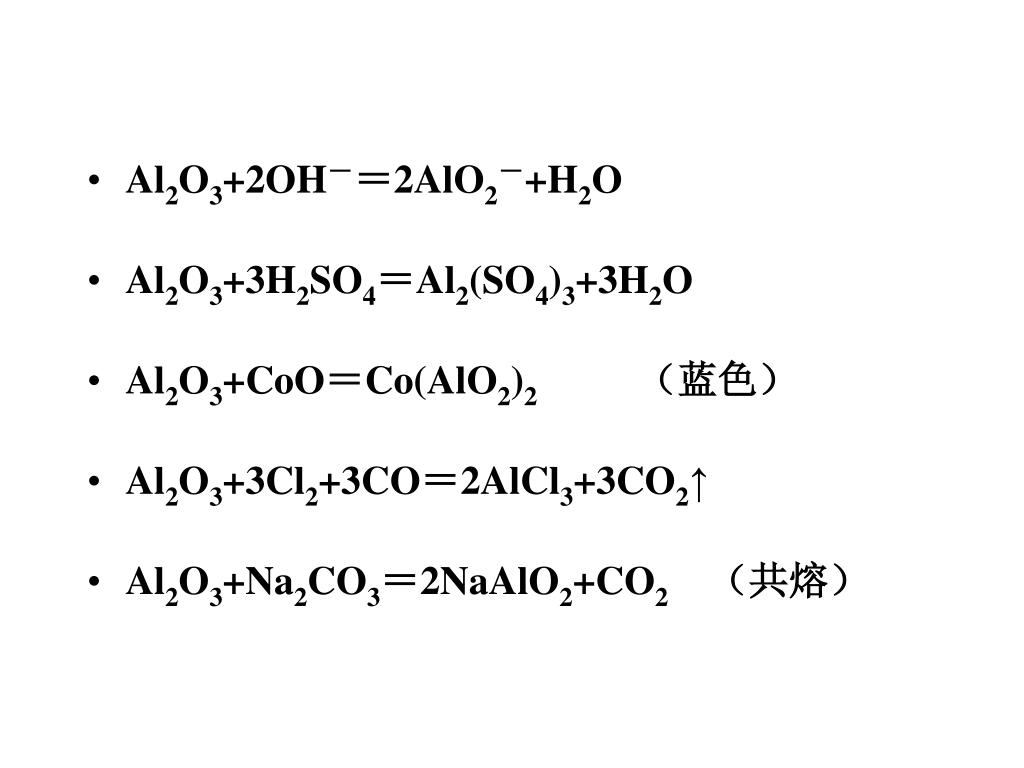 Уравнения реакций al oh 3 h2so4. Al2o3 получение. H2alo2. Al Oh 3 al2o3 h2o. Al2o3 na2co3.