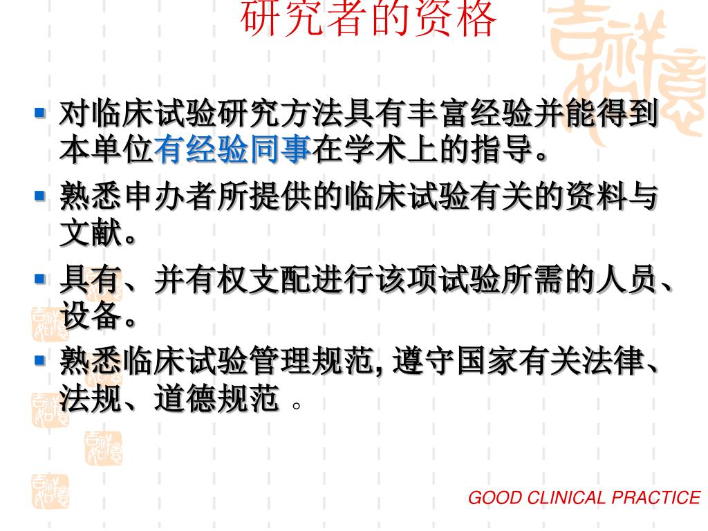 Ppt 药物临床试验与gcp G Ood Clinical Practice Powerpoint Presentation Id