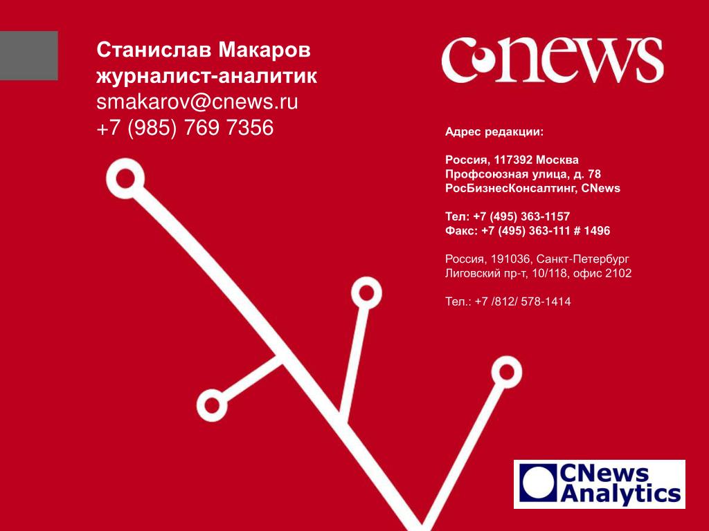 Контакты 7 495. CNEWS Analytics. CNEWS Analytics лого. CNEWS Analytics logo. Адрес редакции.