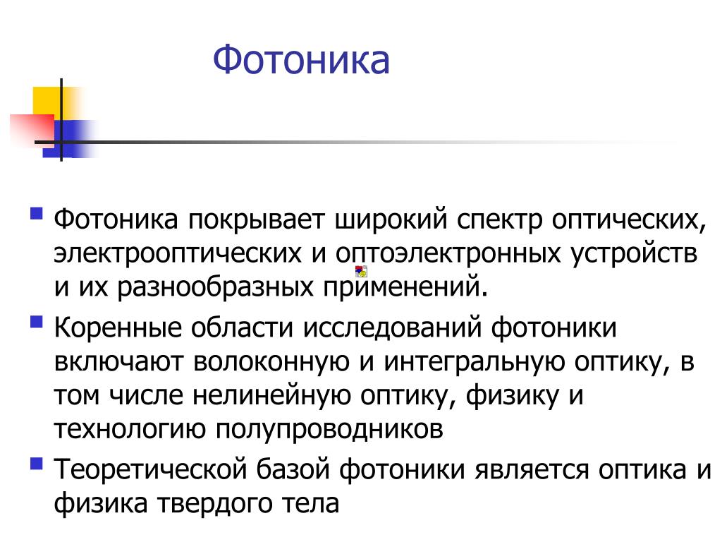 В каких областях применяются. Фотоника презентация. Где применяется фотоника. Фотоника примеры. Сообщение фотоника.