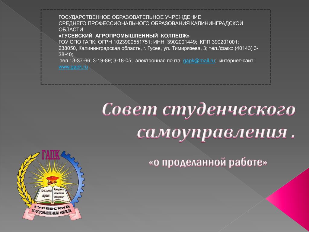 Государственное образовательное учреждение колледж. Презентация для вступления в студсовет. Студенческий совет в POWERPOINT. Фото закона об образовании Калининградской области.