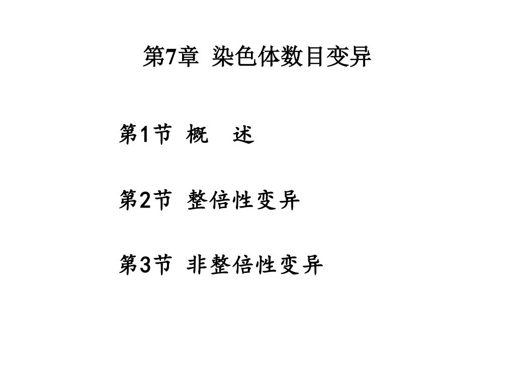 Ppt 第7 章染色体数目变异powerpoint Presentation Free Download Id 4136493