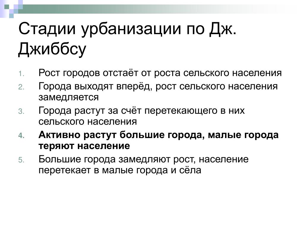 Этапы урбанизации. Стадии урбанизации. Основные стадии урбанизации. Стадии урбанизации по Джиббсу. Теории урбанизации.