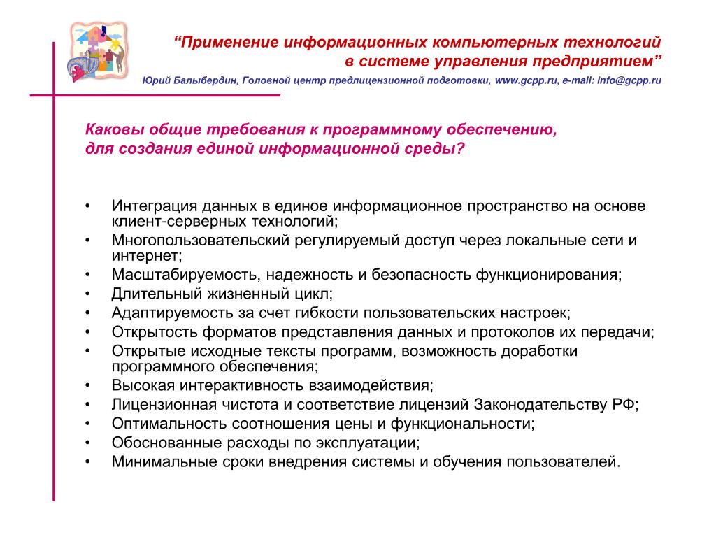 Требования к технологии предприятия. Требования к программному обеспечению. Проблемы использования информационных технологий. Требования к программному обеспечению пример.