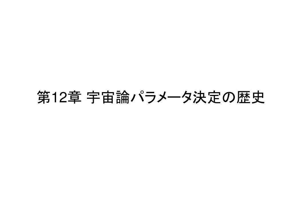人は宇宙をどのように考えてきたか 神話から加速膨張宇宙に