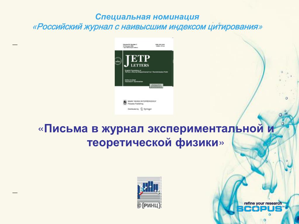 Журнал scopus российские журналы. Письма в журнал экспериментальной и теоретической физики. Журнал экспериментов. Журнал экспериментальной и теоретической физики официальный сайт. Как указать цитируемость журнала.