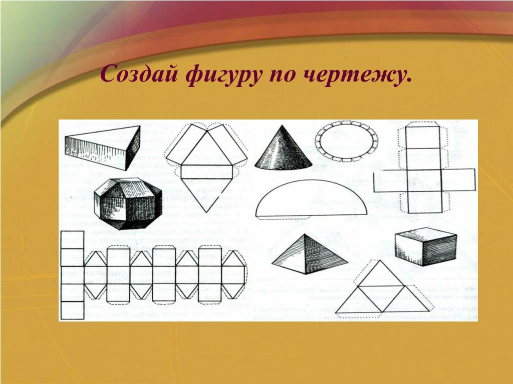 Развертки пространственных фигур. Развертка начальная школа. Развертка объемной фигуры. Развертка фигур для детей. Развертки пространственных фигур. Развертка начальная школа. Развертка объемной фигуры. Развертка фигур для детей.