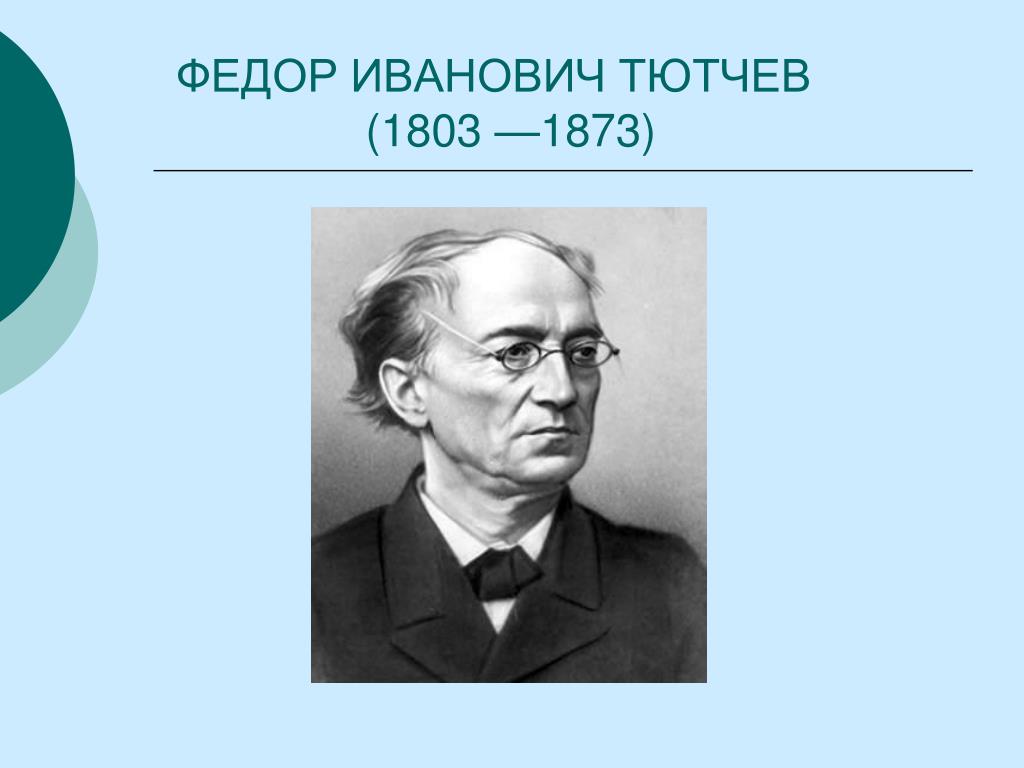 Ф тютчева краткая. Фёдор Иванович Тютчев. Фёдор Ива́нович Тю́тчев (1803-1873). Фёдор Иванович Тютчев учеба.