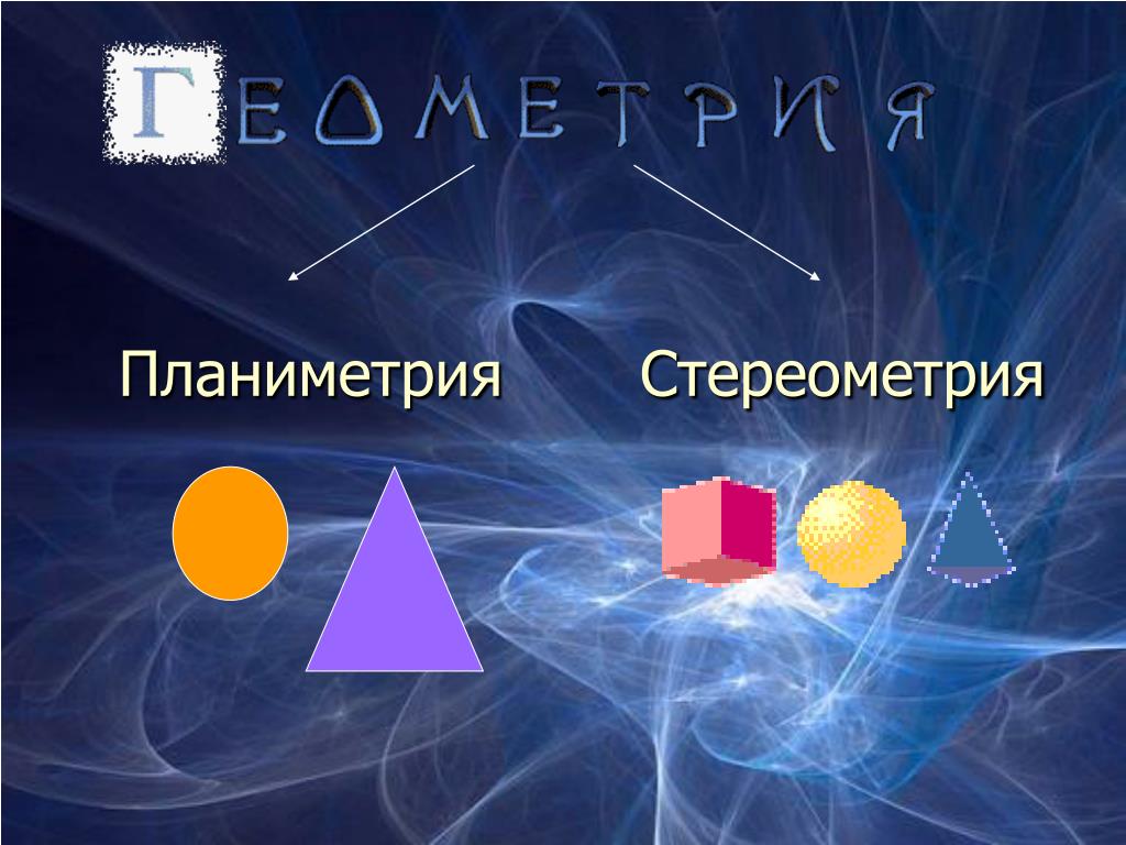 Проект на тему стереометрия