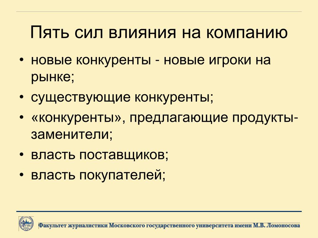 Область влияния 5. Сила влияния. Силы влияния журналистике. Влияние власти сила. Как конкуренты влияют на организацию.