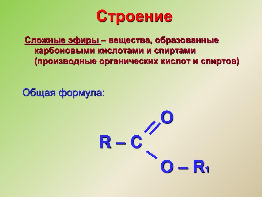 Сложные эфиры это органические соединения. Общая формула сложных эфиров по химии 10 класс. Сложные эфиры строение. Сложные эфиры формула вещества. Сложные эфиры химия 10 класс общая формула.