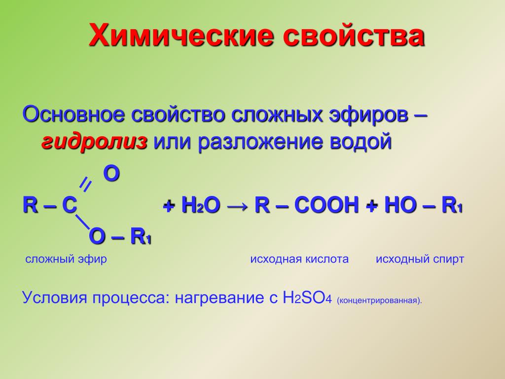 Водный гидролиз эфиров. Хим св ва сложных эфиров. Химические свойства сложных сложных эфиров. Сложные эфиры химия химические свойства. Важнейшие химические свойства сложных эфиров.