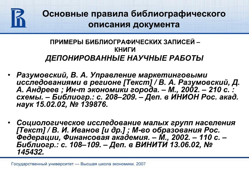 Правила описания документов. Библиографическое описание документов примеры. Библиографическое описание неопубликованных документов. Библиографическое описание депонированные научные работы:. Правила библиографического описания документов.