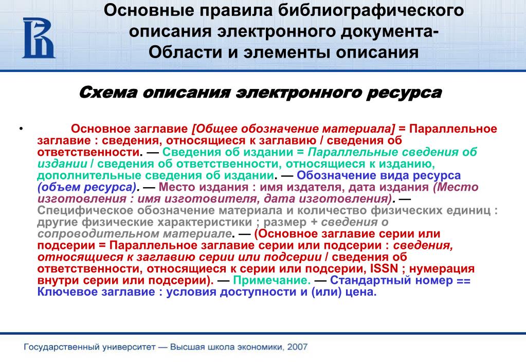 Регистрация электронных ресурсов. Сведения об ответственности в библиографическом. Что не входит в область заглавия и сведений об ответственности.