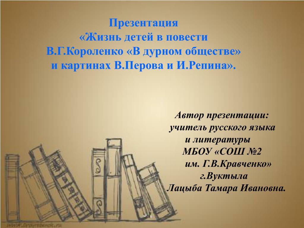 Презентация в г короленко в дурном обществе