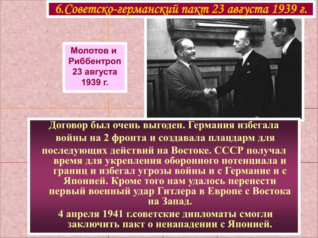 Советско германский договор о ненападении 1939 г. Советско-германский пакт 23 августа 1939 г.. Советско германское соглашение 23 августа 1939. 1939 Год соглашение с Германией. Договор 1939 года между СССР И Германией.