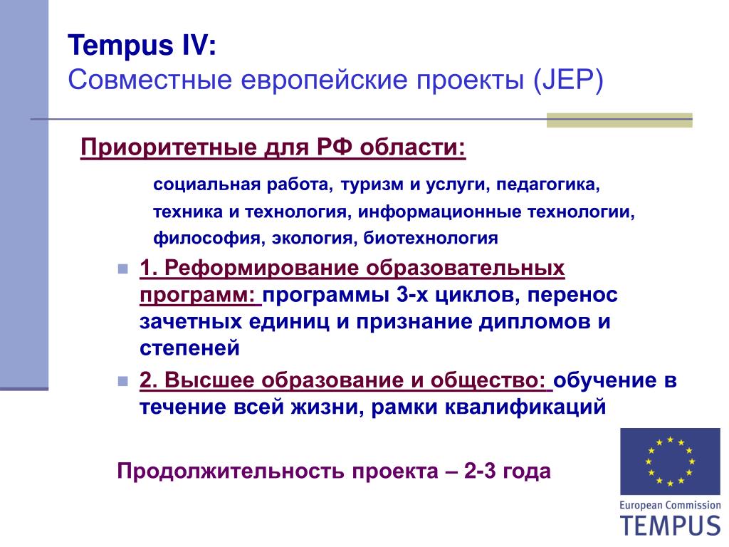 Образовательные программы европейского Союза. Европейский Союз Темпус. Tempus IV.