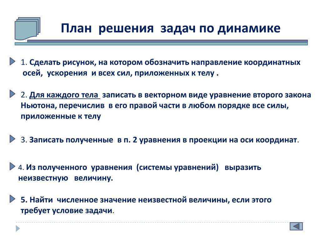 Видео решения задач. План решения задач по динамике. Динамика план решений задач. Задачи по динамике. Алгоритм решения задач по динамике.
