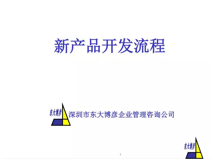 Ppt 新产品开发流程powerpoint Presentation Free Download Id 4153651