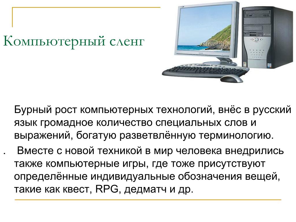 Компьютерный жаргон в русском. Компьютерный сленг. Компьютерный сленг в русском языке. Компьютерный сленг презентация. Компьютерный сленг примеры.