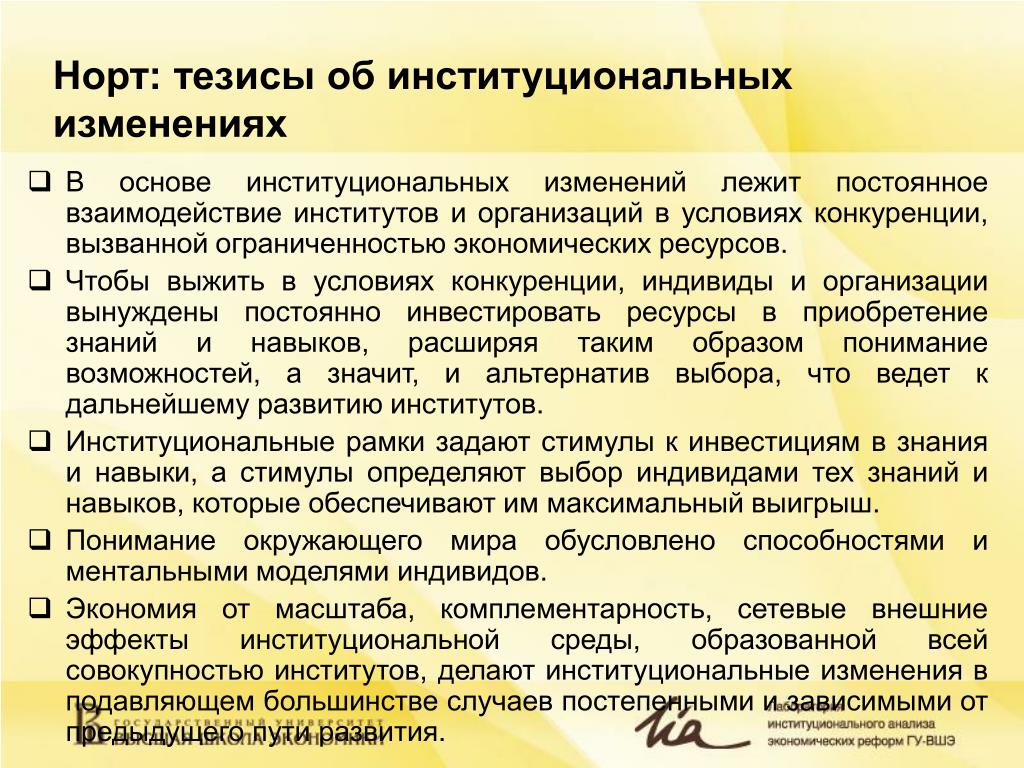 Согласно изменений. Механизмы институциональных изменений. Институциональные изменения примеры. Причины институциональных изменений Норт. Формы институциональных изменений.