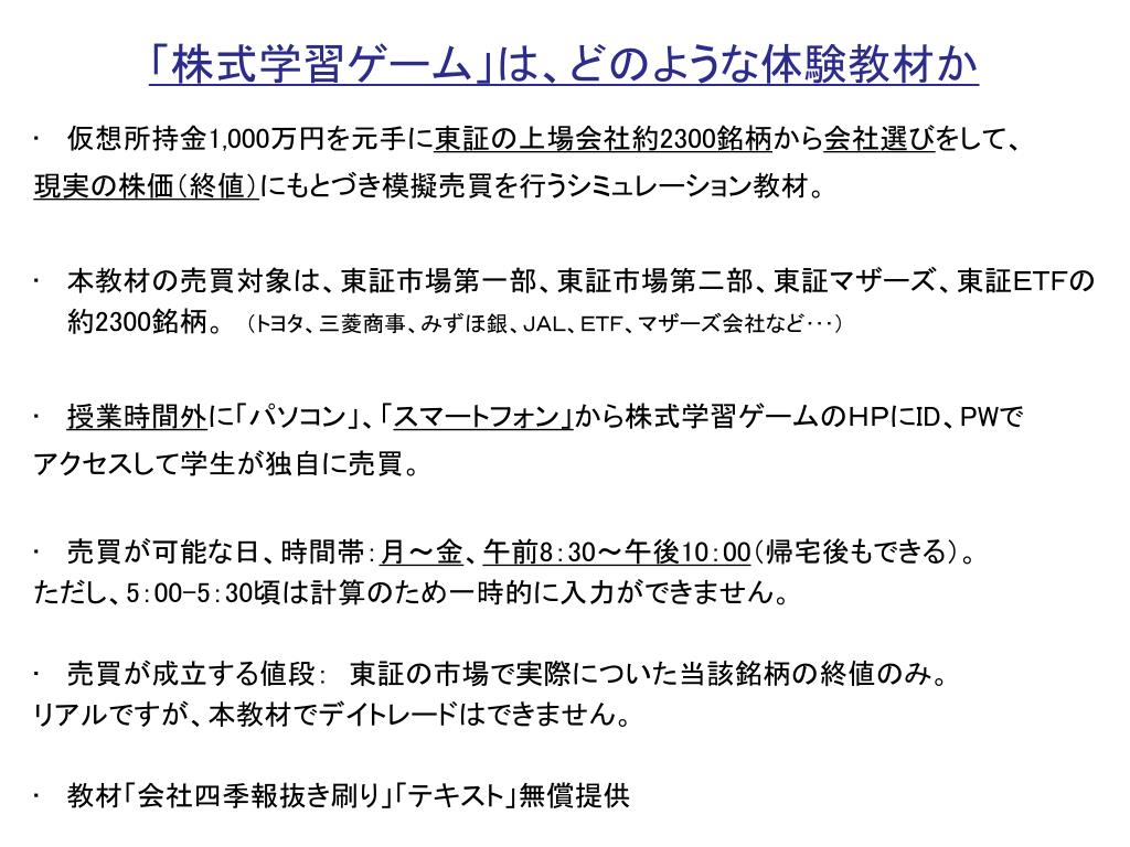 Ppt 株式シミュレーション学校教材 株式学習ゲーム 大学生向け導入時説明資料 Powerpoint Presentation Id Ppt 株式シミュレーション学校教材 株式学習ゲーム 大学生向け導入時説明資料 Powerpoint Presentation Id