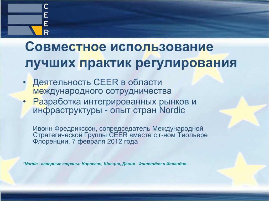 Практика регулирования. Регламент инвестиционной деятельности. Совместное планирование порядок. Европейский регулятор.