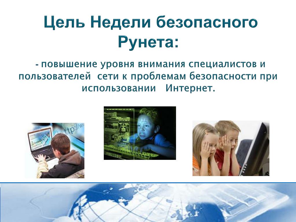 Повышение уровня внимания. День безопасности в интернете. День безопасного рунета. Презентация на тему безопасность в интернете. Безопасный интернет.