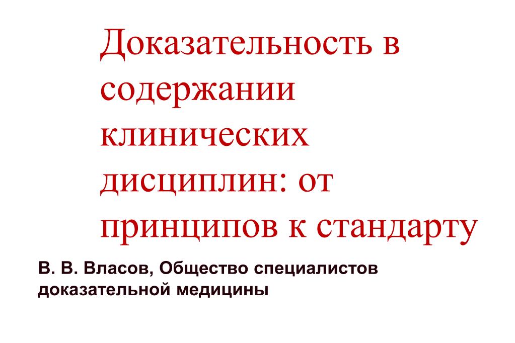 Принцип дисциплины. Клинические дисциплины примеры. Клинические дисциплины в медицине. Клинические рекомендации доказательность. Доказательность это.